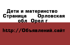  Дети и материнство - Страница 12 . Орловская обл.,Орел г.